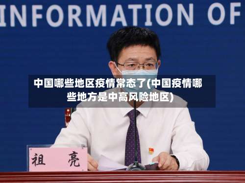 中国哪些地区疫情常态了(中国疫情哪些地方是中高风险地区)-第2张图片