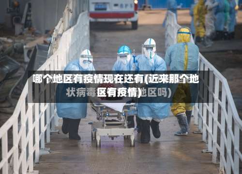 哪个地区有疫情现在还有(近来那个地区有疫情)-第1张图片