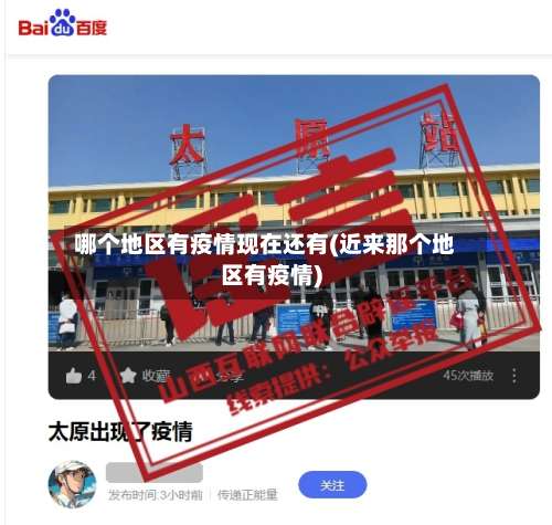 哪个地区有疫情现在还有(近来那个地区有疫情)-第3张图片