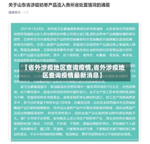 【省外涉疫地区查询疫情,省外涉疫地区查询疫情最新消息】-第1张图片