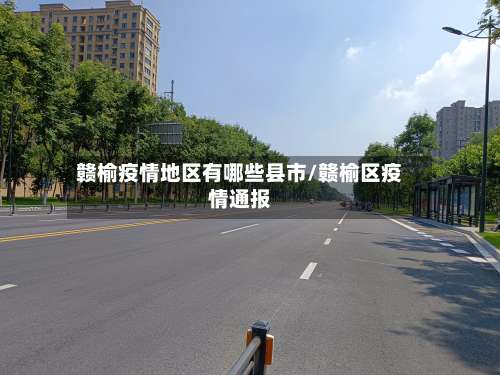 赣榆疫情地区有哪些县市/赣榆区疫情通报-第1张图片