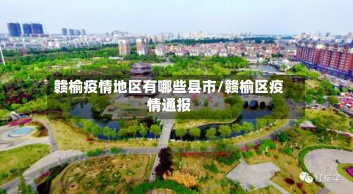 赣榆疫情地区有哪些县市/赣榆区疫情通报-第2张图片