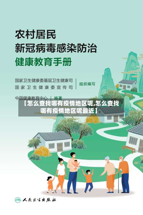 【怎么查找哪有疫情地区呢,怎么查找哪有疫情地区呢最近】-第1张图片