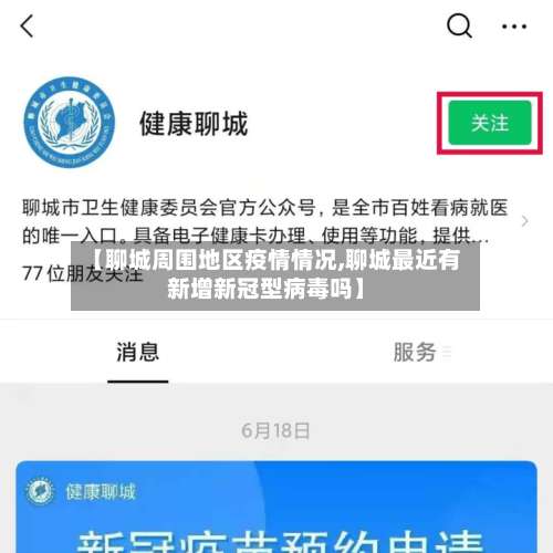 【聊城周围地区疫情情况,聊城最近有新增新冠型病毒吗】-第1张图片