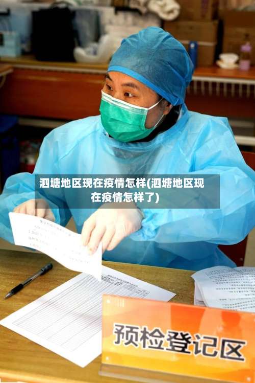 泗塘地区现在疫情怎样(泗塘地区现在疫情怎样了)-第2张图片