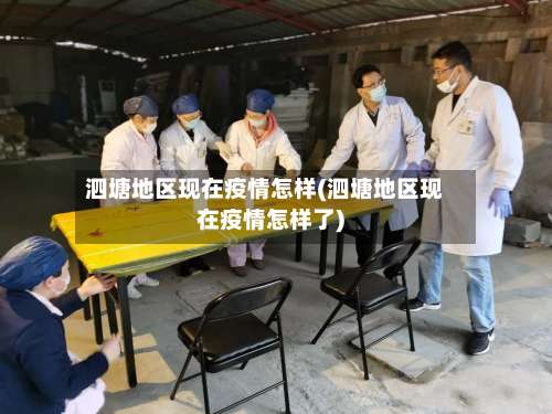 泗塘地区现在疫情怎样(泗塘地区现在疫情怎样了)-第1张图片