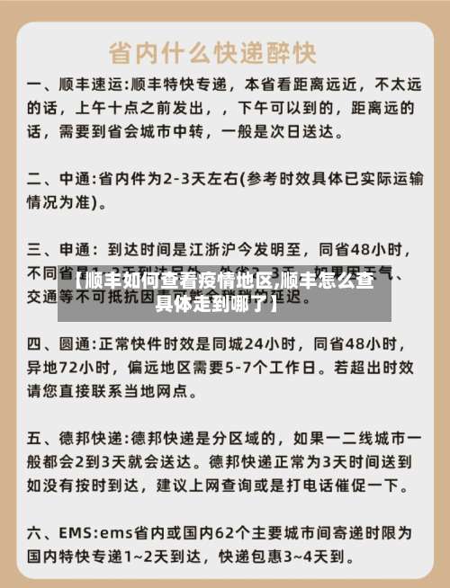 【顺丰如何查看疫情地区,顺丰怎么查具体走到哪了】-第2张图片
