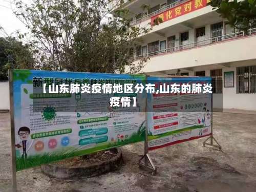 【山东肺炎疫情地区分布,山东的肺炎疫情】-第2张图片