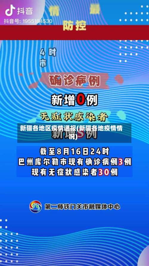 新疆各地区疫情通报(新疆各地疫情情况)-第2张图片