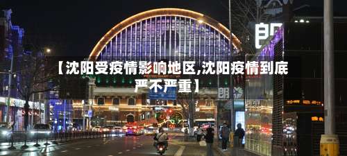 【沈阳受疫情影响地区,沈阳疫情到底严不严重】-第2张图片