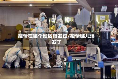 疫情在哪个地区爆发过/疫情哪儿爆发了-第2张图片
