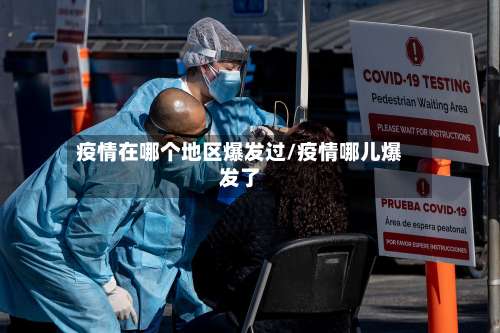 疫情在哪个地区爆发过/疫情哪儿爆发了-第3张图片