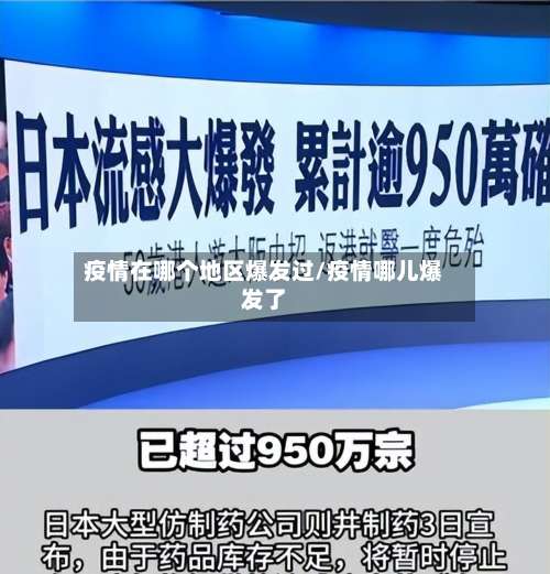 疫情在哪个地区爆发过/疫情哪儿爆发了-第1张图片