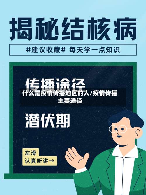 什么是疫情传播地区的人/疫情传播主要途径-第2张图片