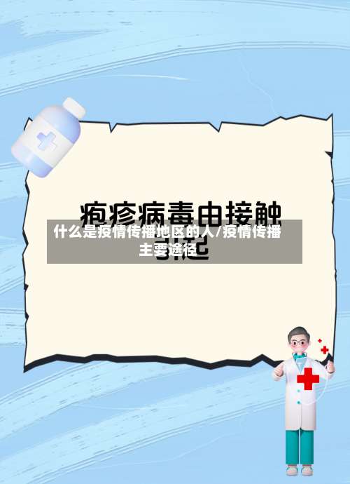 什么是疫情传播地区的人/疫情传播主要途径-第1张图片