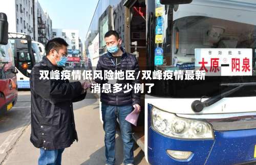 双峰疫情低风险地区/双峰疫情最新消息多少例了-第2张图片