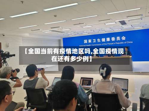 【全国当前有疫情地区吗,全国疫情现在还有多少例】-第2张图片