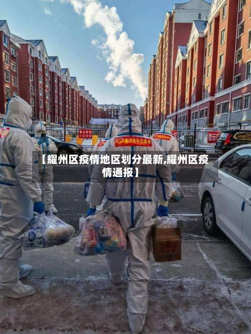 【耀州区疫情地区划分最新,耀州区疫情通报】-第2张图片