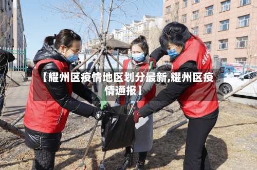 【耀州区疫情地区划分最新,耀州区疫情通报】-第1张图片