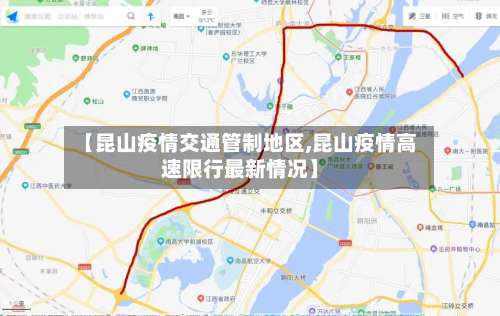 【昆山疫情交通管制地区,昆山疫情高速限行最新情况】-第3张图片