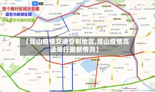 【昆山疫情交通管制地区,昆山疫情高速限行最新情况】-第1张图片