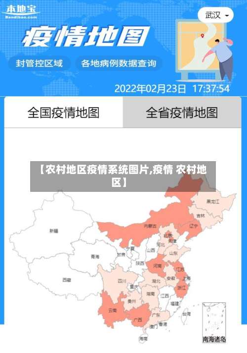【农村地区疫情系统图片,疫情 农村地区】-第1张图片