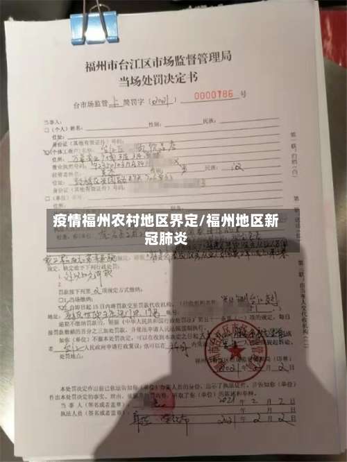 疫情福州农村地区界定/福州地区新冠肺炎-第1张图片