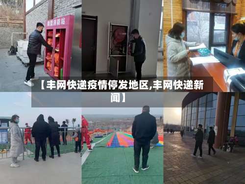 【丰网快递疫情停发地区,丰网快递新闻】-第1张图片