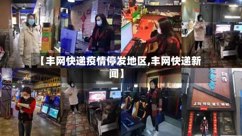 【丰网快递疫情停发地区,丰网快递新闻】-第2张图片