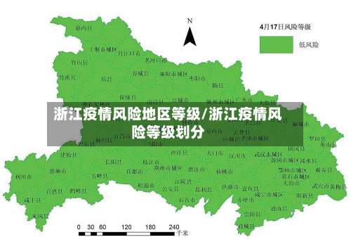 浙江疫情风险地区等级/浙江疫情风险等级划分-第2张图片