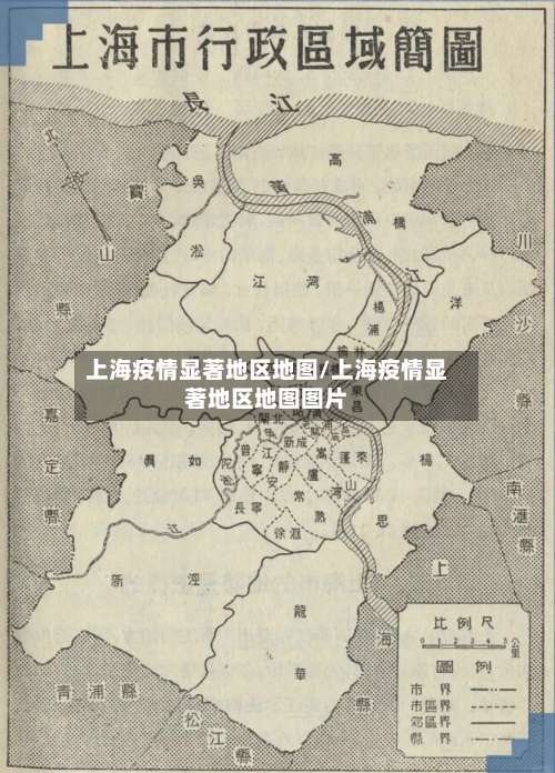 上海疫情显著地区地图/上海疫情显著地区地图图片-第1张图片