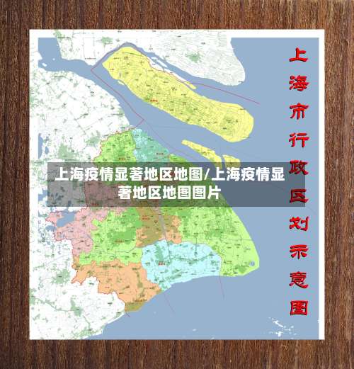 上海疫情显著地区地图/上海疫情显著地区地图图片-第3张图片