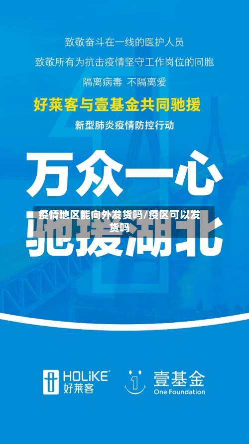疫情地区能向外发货吗/疫区可以发货吗-第2张图片