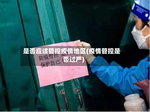 是否应该管控疫情地区(疫情管控是否过严)-第3张图片