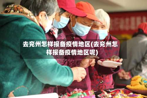 去兖州怎样报备疫情地区(去兖州怎样报备疫情地区呢)-第2张图片