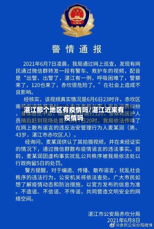 湛江那个地区有疫情吗/湛江近来有疫情吗-第1张图片