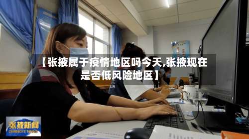 【张掖属于疫情地区吗今天,张掖现在是否低风险地区】-第1张图片