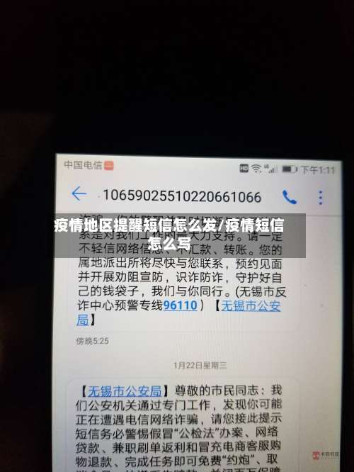 疫情地区提醒短信怎么发/疫情短信怎么写-第1张图片