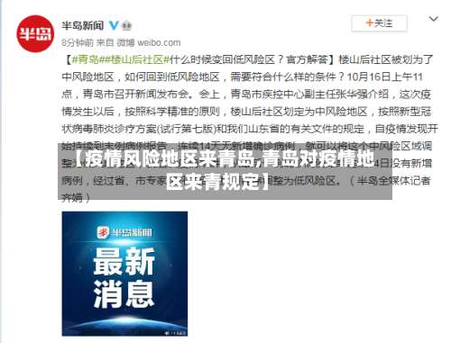 【疫情风险地区来青岛,青岛对疫情地区来青规定】-第1张图片