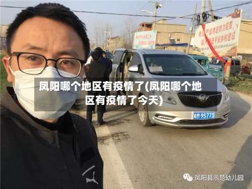 凤阳哪个地区有疫情了(凤阳哪个地区有疫情了今天)-第1张图片