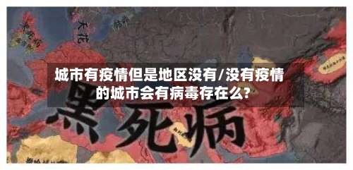 城市有疫情但是地区没有/没有疫情的城市会有病毒存在么?-第1张图片