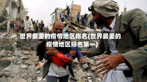 世界最差的疫情地区排名(世界最差的疫情地区排名第一)-第3张图片