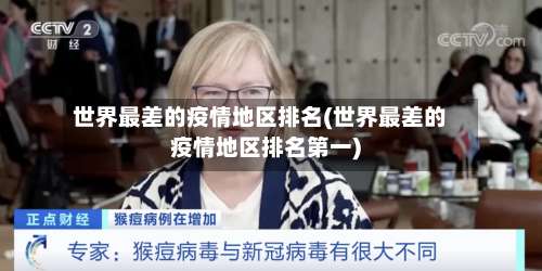 世界最差的疫情地区排名(世界最差的疫情地区排名第一)-第2张图片