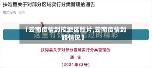 【云南疫情封控地区照片,云南疫情封路情况】-第1张图片