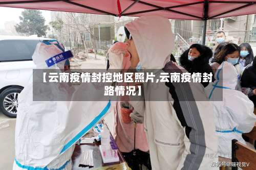 【云南疫情封控地区照片,云南疫情封路情况】-第2张图片
