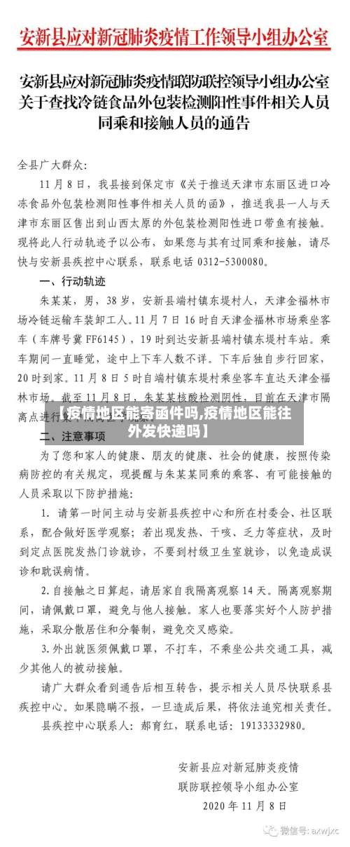 【疫情地区能寄函件吗,疫情地区能往外发快递吗】-第1张图片