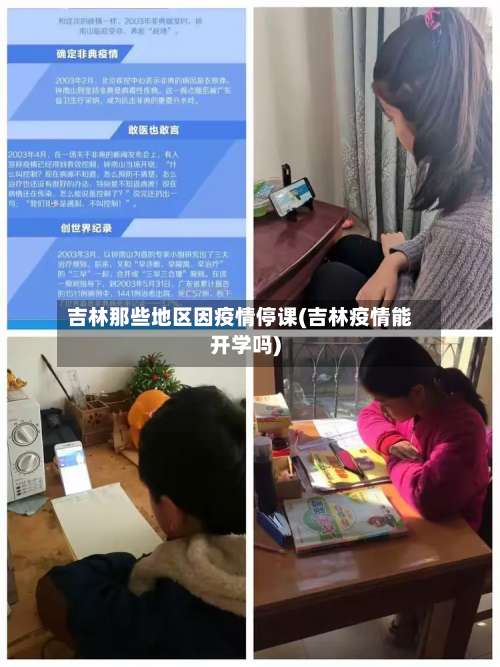 吉林那些地区因疫情停课(吉林疫情能开学吗)-第2张图片