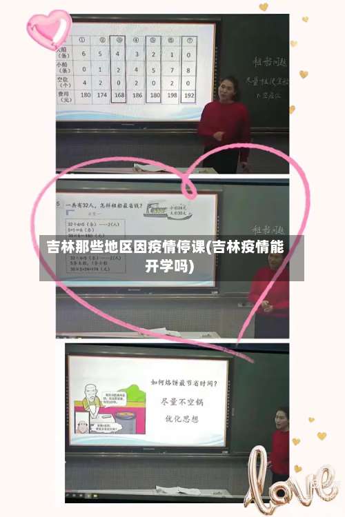 吉林那些地区因疫情停课(吉林疫情能开学吗)-第1张图片