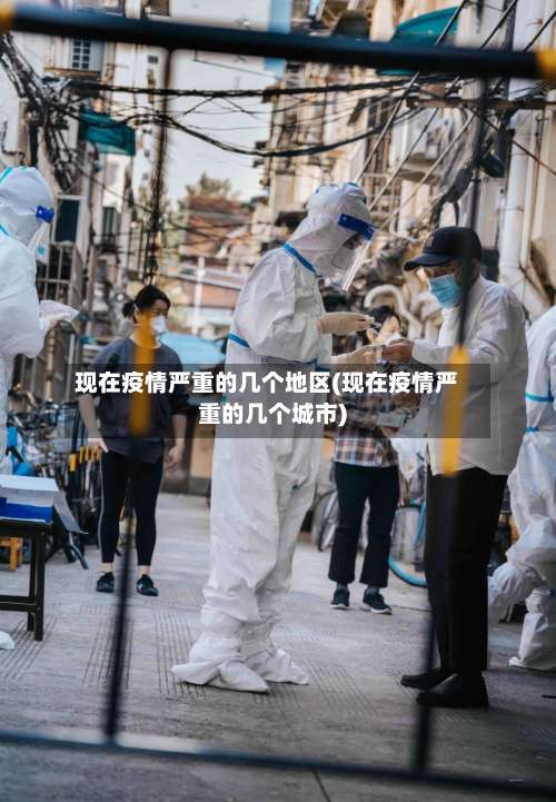 现在疫情严重的几个地区(现在疫情严重的几个城市)-第2张图片