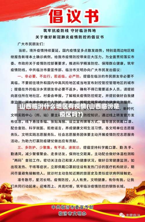 山西临汾什么地区有疫情(山西临汾是疫区吗?)-第3张图片